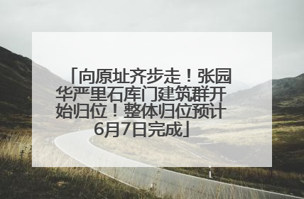 向原址齐步走！张园华严里石库门建筑群开始归位！整体归位预计6月7日完成