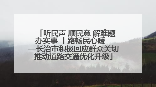 听民声 顺民意 解难题 办实事 丨路畅民心暖——长治市积极回应群众关切推动道路交通优化升级