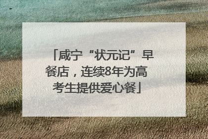 咸宁“状元记”早餐店，连续8年为高考生提供爱心餐