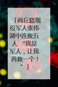 商丘籍现役军人张伟湖中连救五人 “我是军人，让我再救一个！”