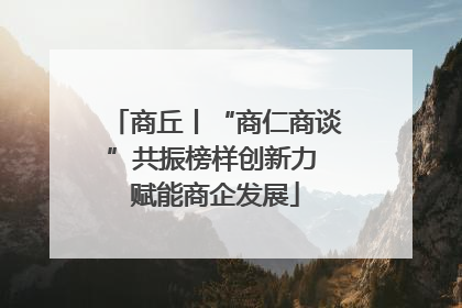 商丘丨“商仁商谈”共振榜样创新力 赋能商企发展