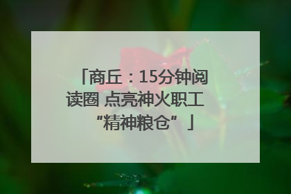 商丘：15分钟阅读圈 点亮神火职工“精神粮仓”