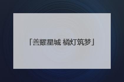 善耀星城 橘灯筑梦