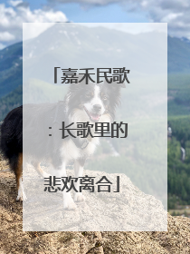 嘉禾民歌：长歌里的悲欢离合