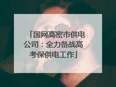 国网高密市供电公司：全力备战高考保供电工作