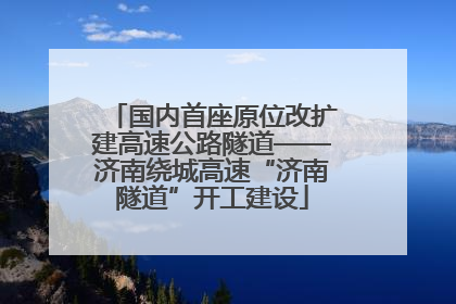 国内首座原位改扩建高速公路隧道——济南绕城高速“济南隧道”开工建设