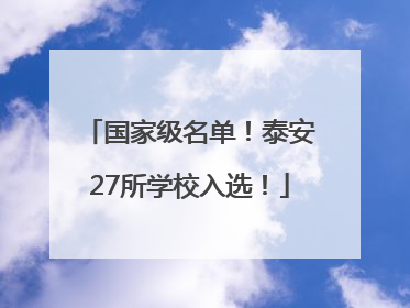 国家级名单！泰安27所学校入选！