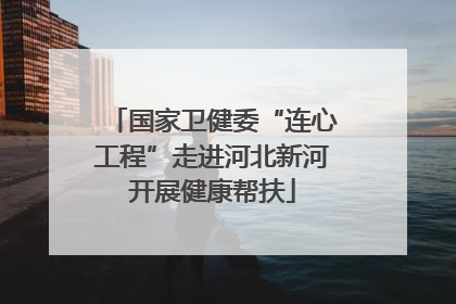 国家卫健委“连心工程”走进河北新河开展健康帮扶