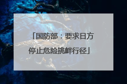 国防部：要求日方停止危险挑衅行径