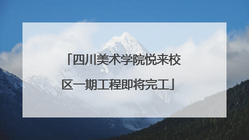 四川美术学院悦来校区一期工程即将完工
