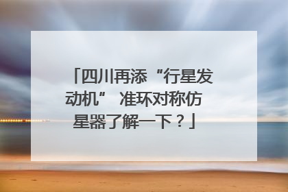 四川再添“行星发动机” 准环对称仿星器了解一下？