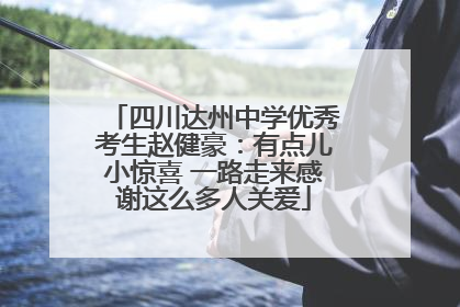 四川达州中学优秀考生赵健豪：有点儿小惊喜 一路走来感谢这么多人关爱
