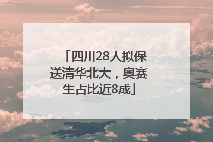 四川28人拟保送清华北大，奥赛生占比近8成