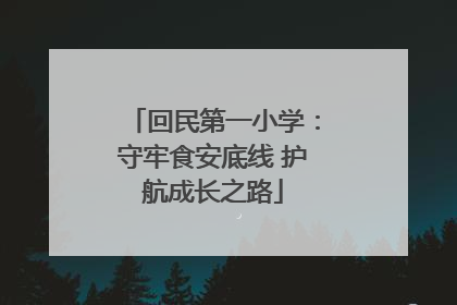 回民第一小学：守牢食安底线 护航成长之路