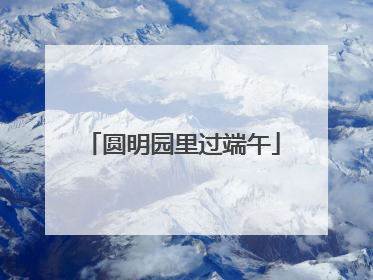 圆明园里过端午