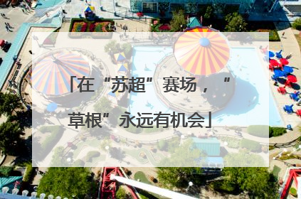 在“苏超”赛场，“草根”永远有机会
