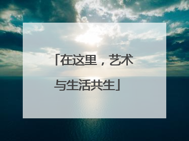 在这里，艺术与生活共生