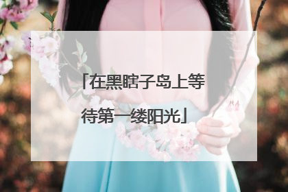 在黑瞎子岛上等待第一缕阳光