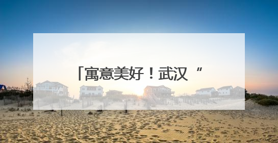 寓意美好！武汉“211路”公交车变身高考休息室