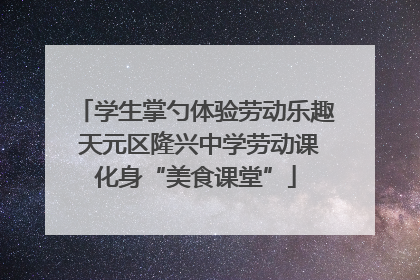 学生掌勺体验劳动乐趣 天元区隆兴中学劳动课化身“美食课堂”