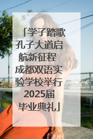 学子踏歌孔子大道启航新征程 成都双语实验学校举行2025届毕业典礼