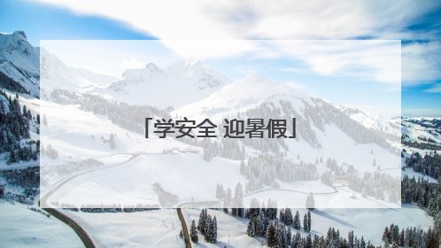 学安全 迎暑假