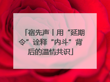 宿先声丨用“延期令”诠释“内斗”背后的温情共识