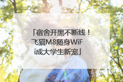宿舍开黑不断线！飞猫M8随身WiFi成大学生新宠
