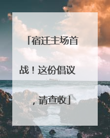 宿迁主场首战！这份倡议，请查收