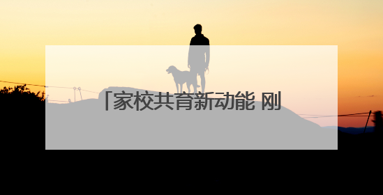 家校共育新动能 刚柔并济“心”力量