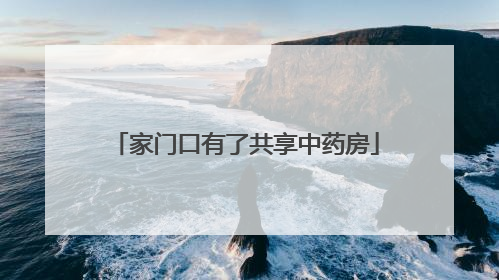 家门口有了共享中药房