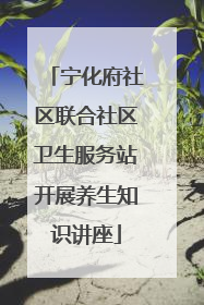 宁化府社区联合社区卫生服务站开展养生知识讲座
