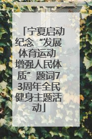 宁夏启动纪念“发展体育运动 增强人民体质”题词73周年全民健身主题活动