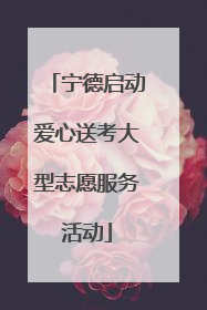 宁德启动爱心送考大型志愿服务活动