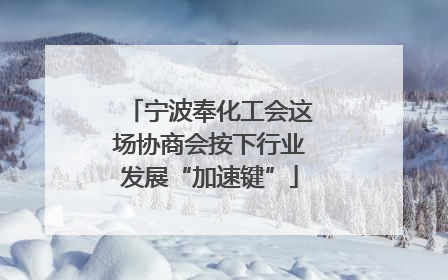 宁波奉化工会这场协商会按下行业发展“加速键”