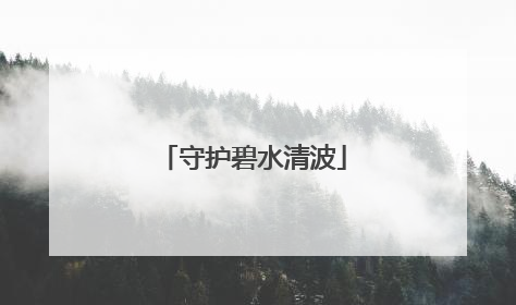 守护碧水清波