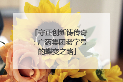 守正创新铸传奇：广药集团老字号的蝶变之路