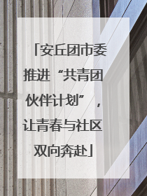 安丘团市委推进“共青团伙伴计划”，让青春与社区双向奔赴