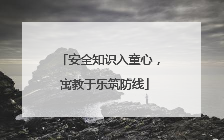 安全知识入童心，寓教于乐筑防线