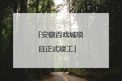 安徽百戏城项目正式竣工