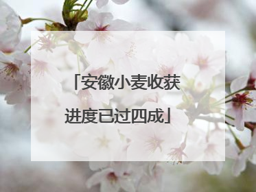 安徽小麦收获进度已过四成