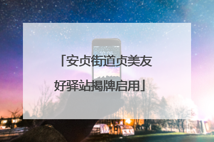 安贞街道贞美友好驿站揭牌启用