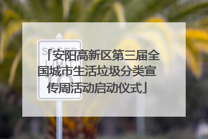 安阳高新区第三届全国城市生活垃圾分类宣传周活动启动仪式