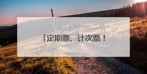 定期票、计次票！义乌人，杭温高铁“月票”来了！