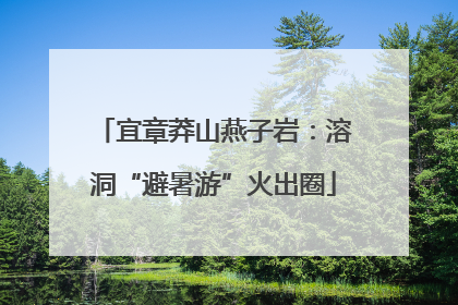 宜章莽山燕子岩：溶洞“避暑游”火出圈