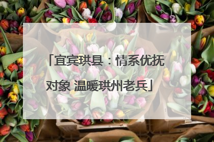 宜宾珙县：情系优抚对象 温暖珙州老兵
