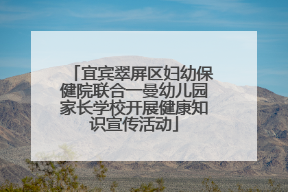 宜宾翠屏区妇幼保健院联合一曼幼儿园家长学校开展健康知识宣传活动