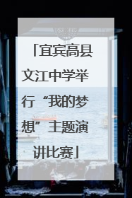 宜宾高县文江中学举行“我的梦想”主题演讲比赛