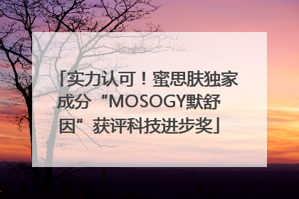 实力认可！蜜思肤独家成分“MOSOGY默舒因”获评科技进步奖