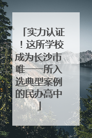 实力认证！这所学校成为长沙市唯一一所入选典型案例的民办高中